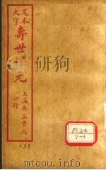 寿士保元 卷3 PDF电子版封面 龚廷贤编