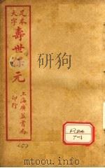 寿士保元 卷5 PDF电子版封面 龚廷贤编