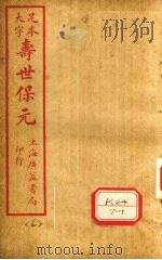 寿士保元 卷6 PDF电子版封面 龚廷贤编