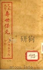 寿士保元 卷7 PDF电子版封面 龚廷贤编