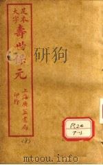 寿士保元 卷8 PDF电子版封面 龚廷贤编