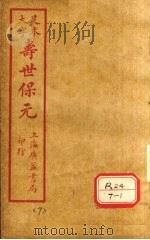 寿士保元  卷9（ PDF版）