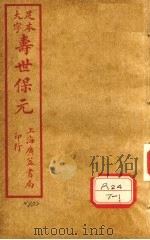 寿士保元 卷10 PDF电子版封面 龚廷贤编