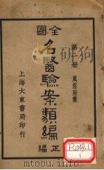 全国名医验案类编 卷1 1936 PDF电子版封面 何廉臣编