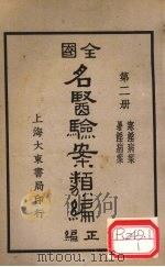 全国名医验案类编 卷2-3 1936 PDF电子版封面 何廉臣编