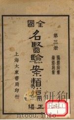 全国名医验案类编 卷4-5 1936 PDF电子版封面 何廉臣编