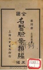 全国名医验案类编 卷6 1936 PDF电子版封面 何廉臣编