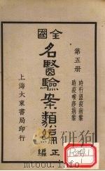 全国名医验案类编 卷7-8 1936 PDF电子版封面 何廉臣编