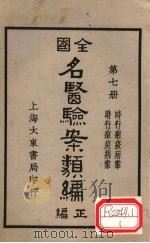 全国名医验案类编 卷11-12 1936 PDF电子版封面 何廉臣编