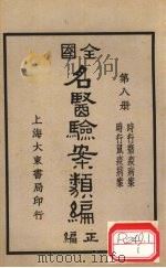 全国名医验案类编 卷13-14 1936 PDF电子版封面 何廉臣编