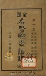 全国名医验案类编(续编) 卷1-4 1936 PDF电子版封面 郭奇远编