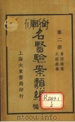 全国名医验案类编(续编) 卷5-6 1936 PDF电子版封面 郭奇远编