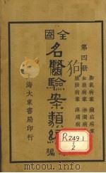 全国名医验案类编（续编）  卷11-16（1936 PDF版）