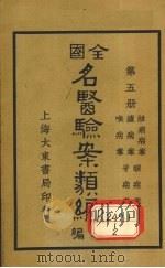全国名医验案类编(续编) 卷17-21 1936 PDF电子版封面 郭奇远编