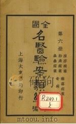 全国名医验案类编(续编) 卷22-26 1936 PDF电子版封面 郭奇远编