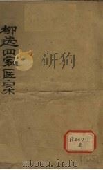 柳选四家医案  评选继志堂医案（ PDF版）
