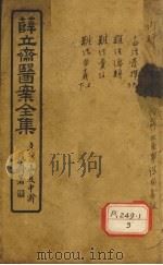 薛立齐医案全集  十四经发挥卷（ PDF版）