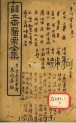 薛立齐医案全集 平治会萃 PDF电子版封面 朱震亨著