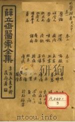 薛立齐医案全集 明医杂著 PDF电子版封面 王节齐集,吴郡薛注