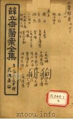 薛立齐医案全集 明医杂著 卷之四 PDF电子版封面 王节齐集,吴郡薛注