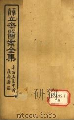 薛立齐医案全集 伤寒钤法 PDF电子版封面 张机著