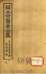 薛立齐医案全集 保婴撮要 卷5-8 PDF电子版封面 吴郡薛集