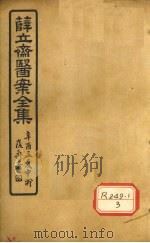 薛立齐医案全集 保婴撮要 卷9 PDF电子版封面 吴郡薛集