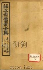 薛立齐医案全集 保婴撮要 卷17 PDF电子版封面 吴郡薛著