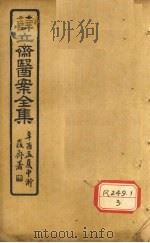 薛立齐医案全集  钱氏小儿直诀（ PDF版）