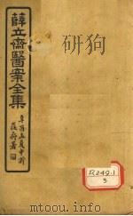 薛立齐医案全集  妇人良方  卷1-3（ PDF版）