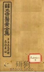 薛立齐医案全集  妇人良方  卷4-7（ PDF版）