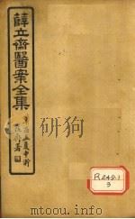 薛立齐医案全集  妇人良方  卷8-13（ PDF版）