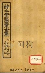 薛立齐医案全集  妇人良方  卷14-20（ PDF版）