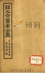 薛立齐医案全集  妇人良方  卷21-24（ PDF版）