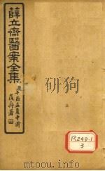 薛立齐医案全集  女科撮要（ PDF版）