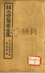 薛立齐医案全集  立齐外科女挥（ PDF版）