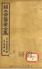 薛立齐医案全集  外科心法（ PDF版）