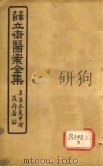 薛立齐医案全集  外科枢要（ PDF版）