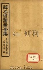 薛立齐医案全集 外科精要 PDF电子版封面 陈自明编