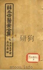 薛立齐医案全集  瘫疽神秘验方（ PDF版）