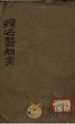 续名医类案  卷1-3（ PDF版）