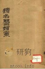 续名医类案  卷34-36（ PDF版）