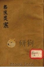名医类案  卷1-2（ PDF版）