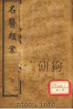名医类案  卷3-4（ PDF版）