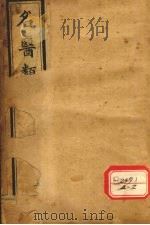 名医类案 卷11-12 PDF电子版封面