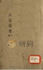 三家医案  礼上（ PDF版）