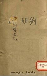 温热赘言  卷1（ PDF版）