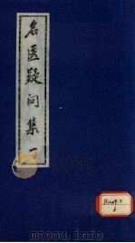 名医疑问集  1（ PDF版）