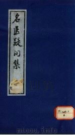 名医疑问集  2（ PDF版）
