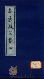 名医疑问集  4（ PDF版）